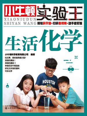 cover image of 小牛顿实验王 生活化学